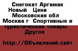 Снегокат Аргамак Новый › Цена ­ 2 950 - Московская обл., Москва г. Спортивные и туристические товары » Другое   